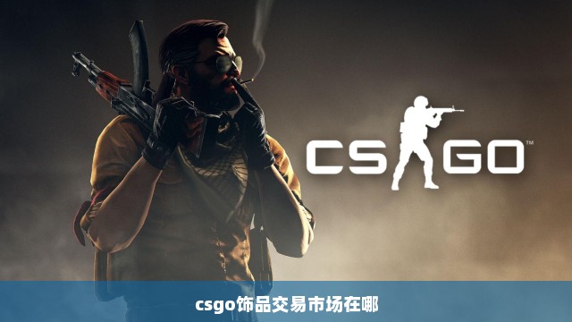 csgo饰品交易市场在哪