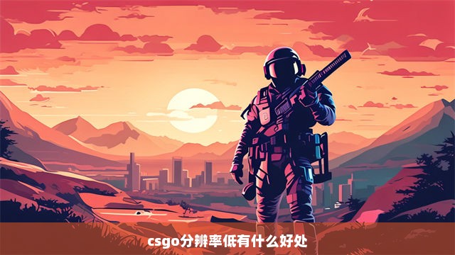 csgo分辨率低有什么好处