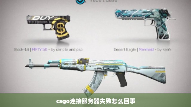 csgo连接服务器失败怎么回事