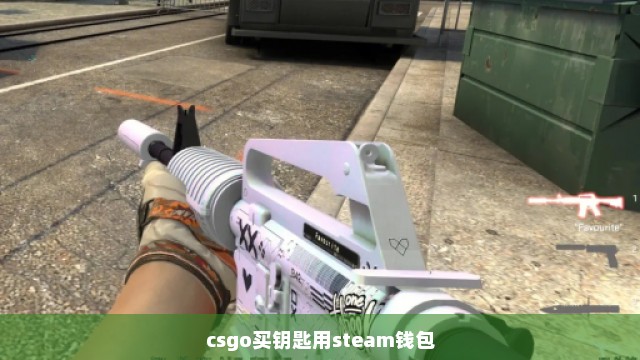 csgo买钥匙用steam钱包