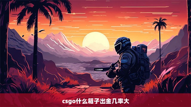 csgo什么箱子出金几率大