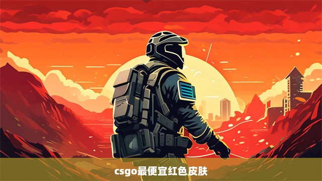 csgo最便宜红色皮肤