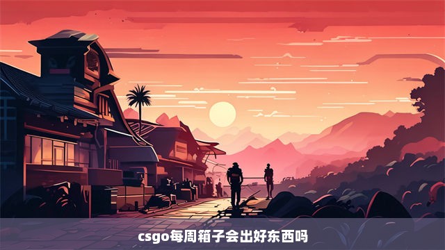 csgo每周箱子会出好东西吗