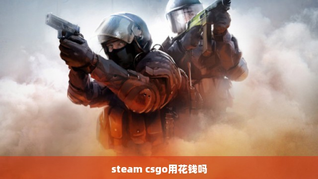 steam csgo用花钱吗