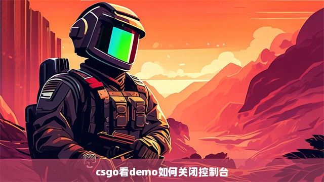 csgo看demo如何关闭控制台