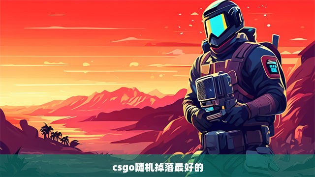 csgo随机掉落最好的