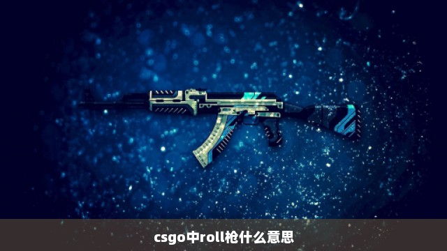 csgo中roll枪什么意思