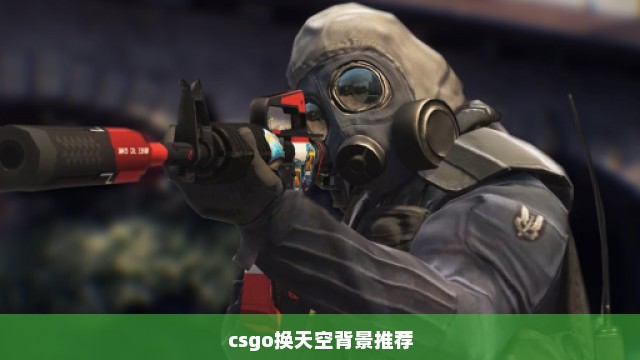 csgo换天空背景推荐