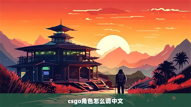 csgo角色怎么调中文