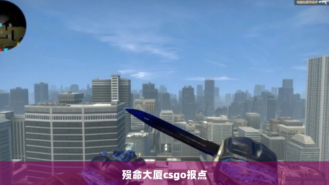 殒命大厦csgo报点