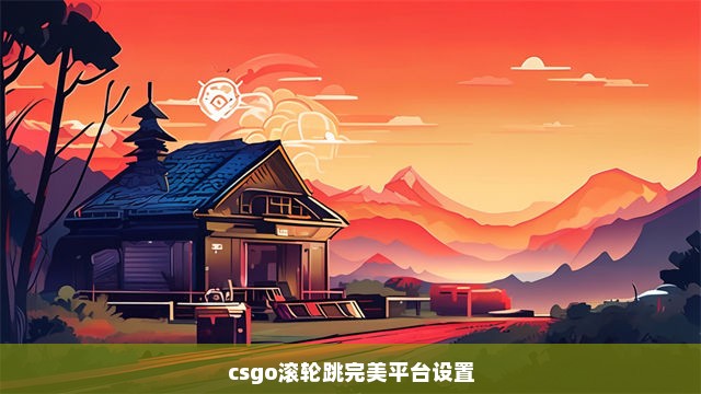 csgo滚轮跳完美平台设置