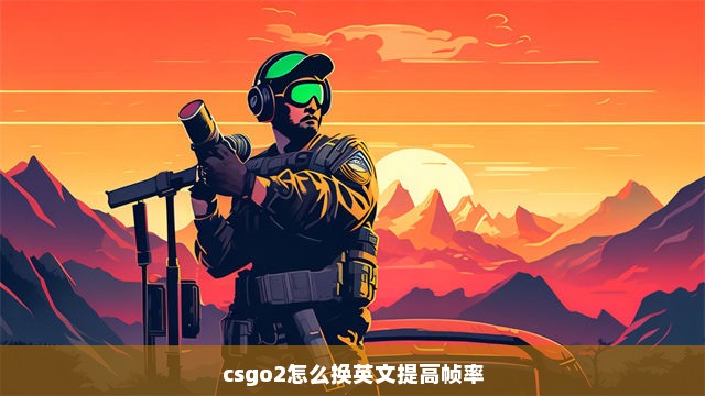 csgo2怎么换英文提高帧率