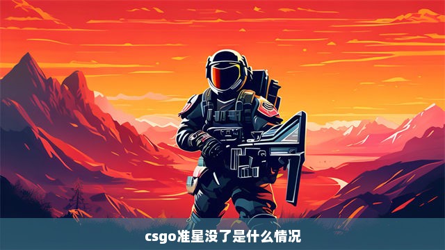 csgo准星没了是什么情况