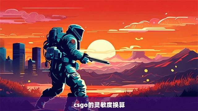 csgo的灵敏度换算