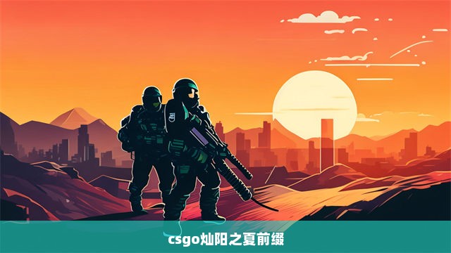 csgo灿阳之夏前缀