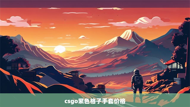 csgo紫色格子手套价格