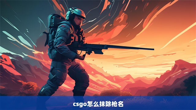 csgo怎么抹除枪名