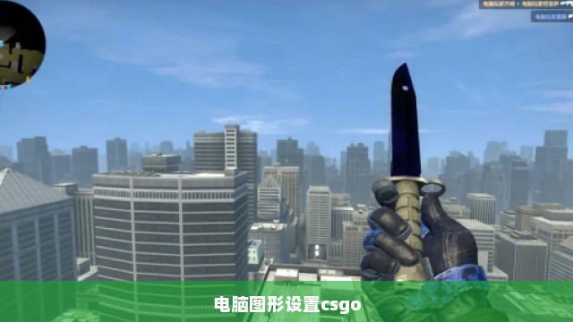 电脑图形设置csgo