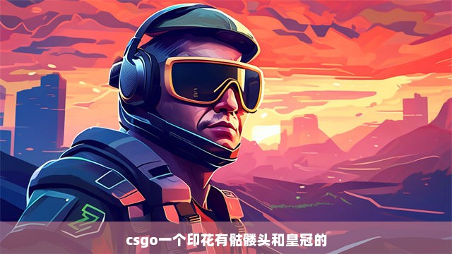 csgo一个印花有骷髅头和皇冠的