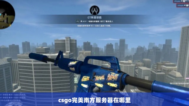 csgo完美南方服务器在哪里