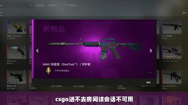 csgo进不去房间该会话不可用