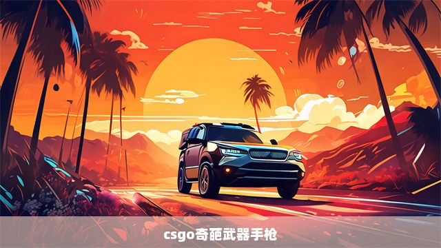 csgo奇葩武器手枪