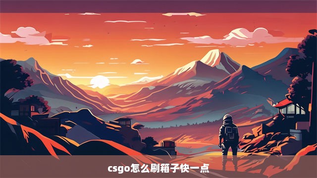 csgo怎么刷箱子快一点