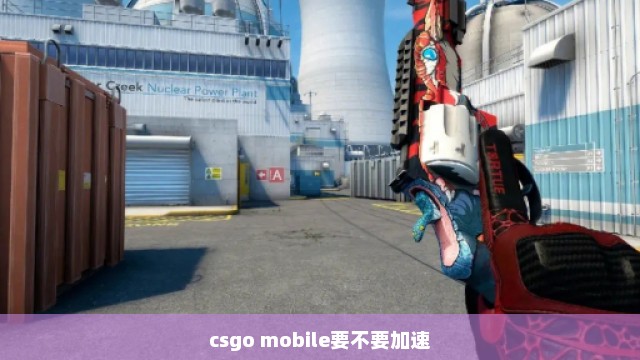 csgo mobile要不要加速