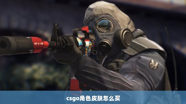 csgo角色皮肤怎么买