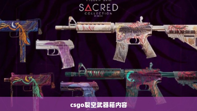 csgo裂空武器箱内容