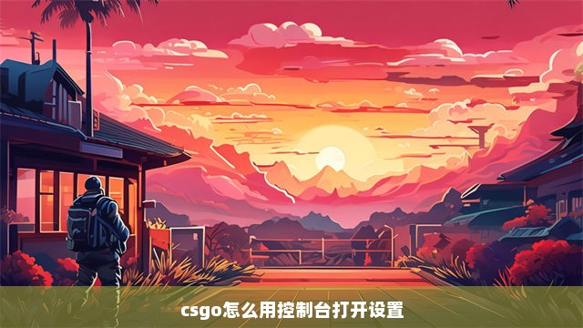 csgo怎么用控制台打开设置