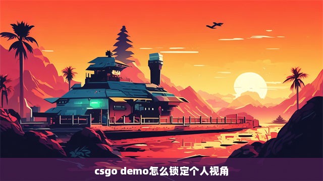 csgo demo怎么锁定个人视角