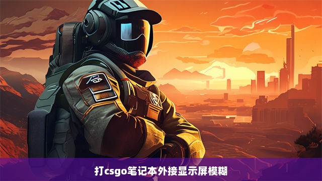 打csgo笔记本外接显示屏模糊