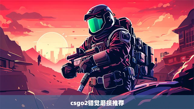 csgo2错觉磨损推荐