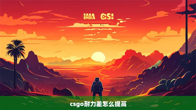 csgo耐力差怎么提高