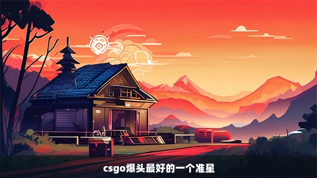 csgo爆头最好的一个准星