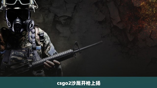 csgo2沙鹰开枪上扬