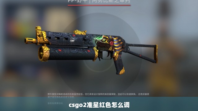 csgo2准星红色怎么调