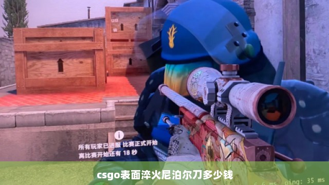 csgo表面淬火尼泊尔刀多少钱