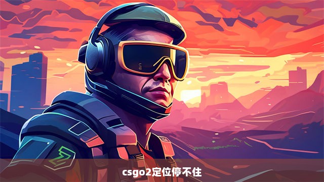 csgo2定位停不住