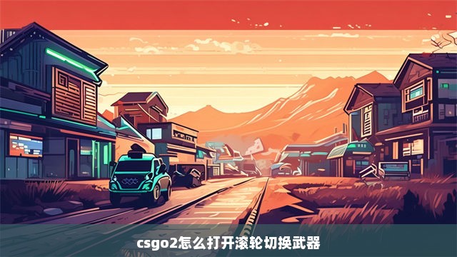 csgo2怎么打开滚轮切换武器