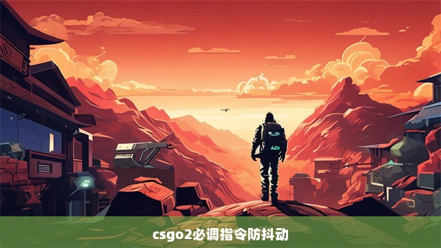 csgo2必调指令防抖动