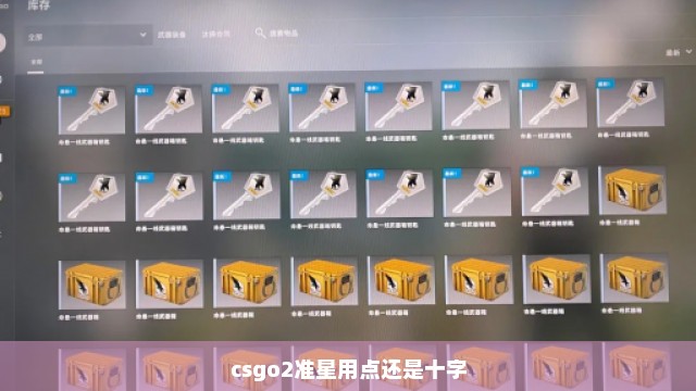 csgo2准星用点还是十字