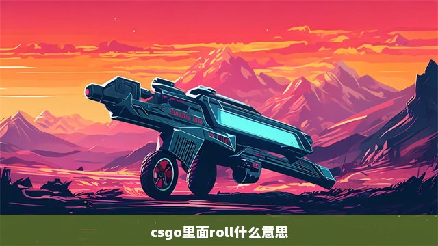 csgo里面roll什么意思