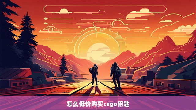 怎么低价购买csgo钥匙