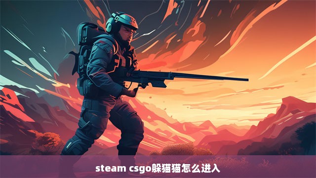 steam csgo躲猫猫怎么进入