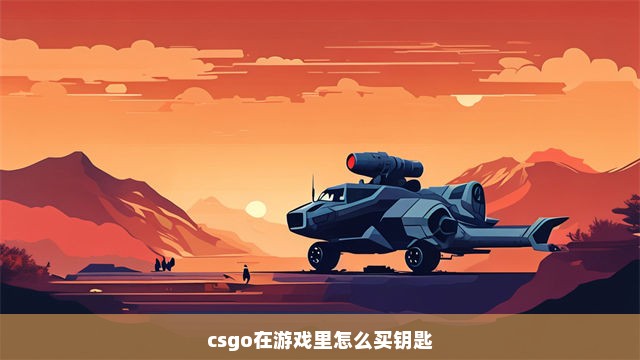 csgo在游戏里怎么买钥匙