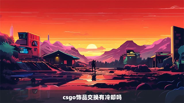 csgo饰品交换有冷却吗