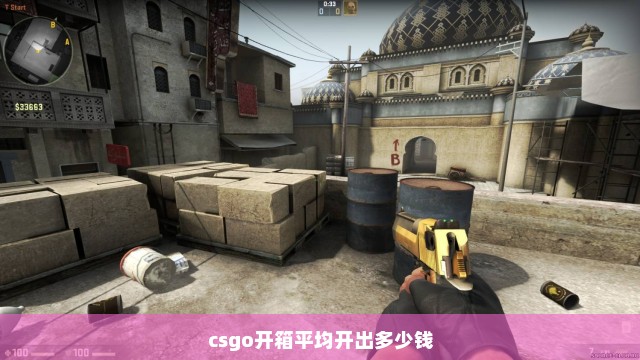 csgo开箱平均开出多少钱