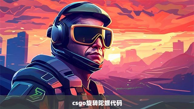 csgo旋转陀螺代码